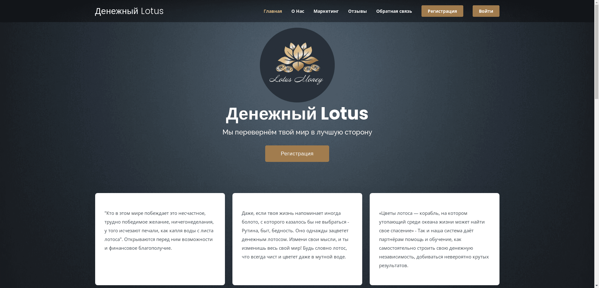 Денежный Lotus отзывы и обзор. Развод, лохотрон или правда. Только честные и правдивые отзывы на Baxov.Net