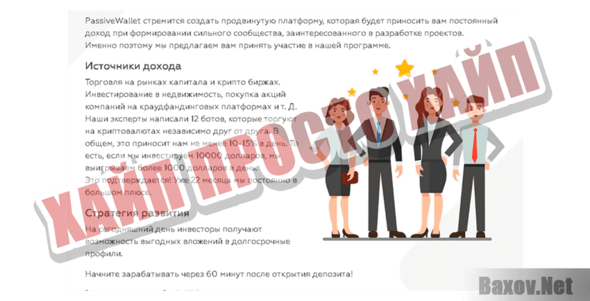 PassiveWallet Хайп Просто хайп