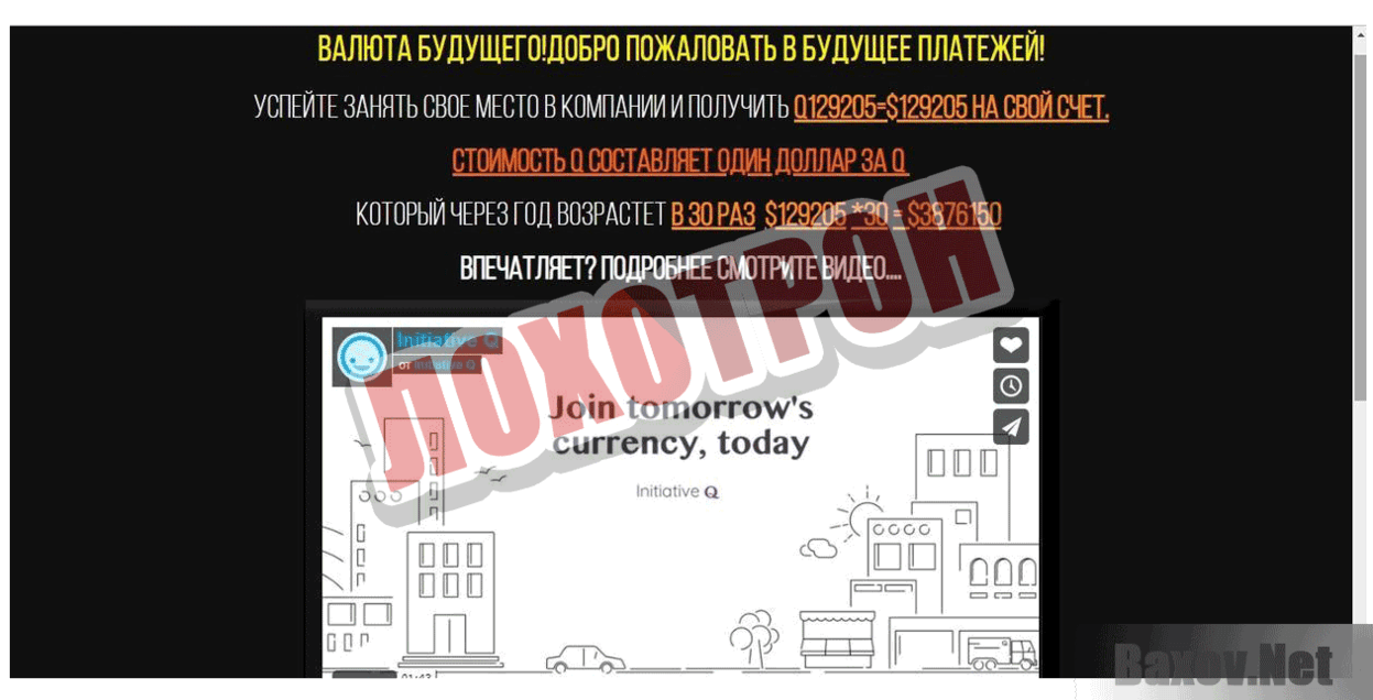 Initiative Q Лохотрон