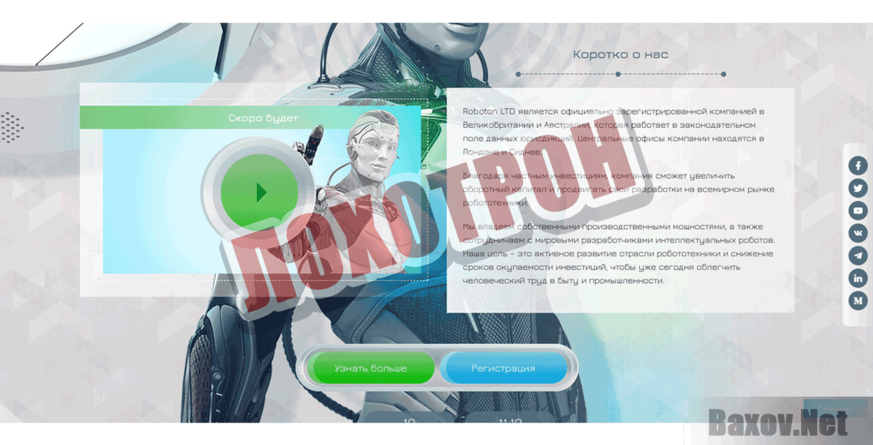 Roboton Лохотрон