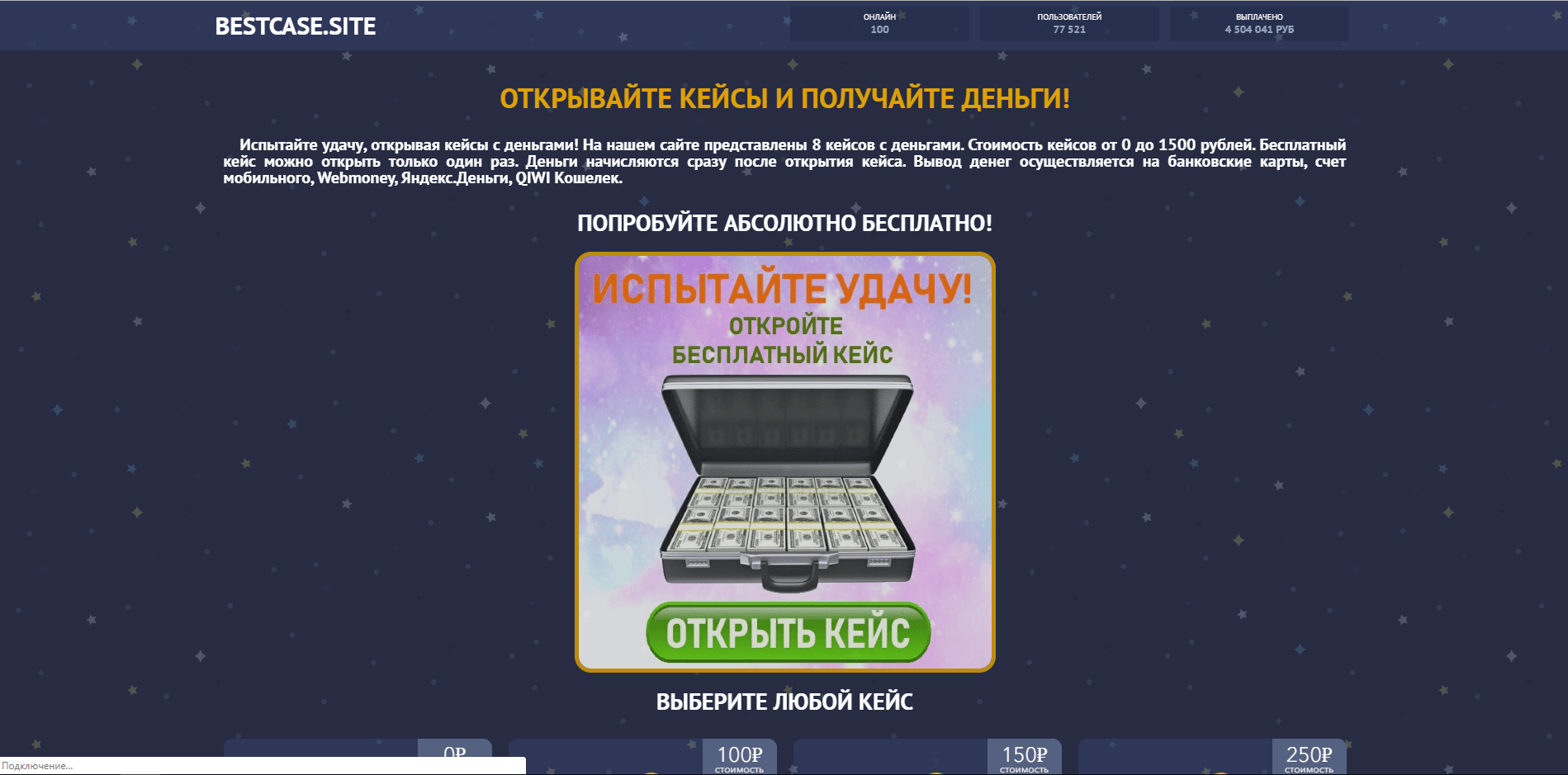 Денежные кейсы и Кейсы с деньгами - лохотрон