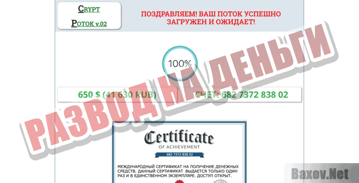 Crypt Potok 02 Развод на деньги