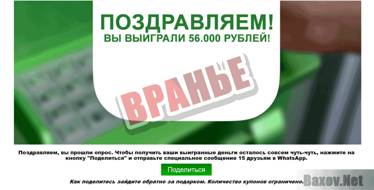 Платный опрос от Сбербанка Вранье