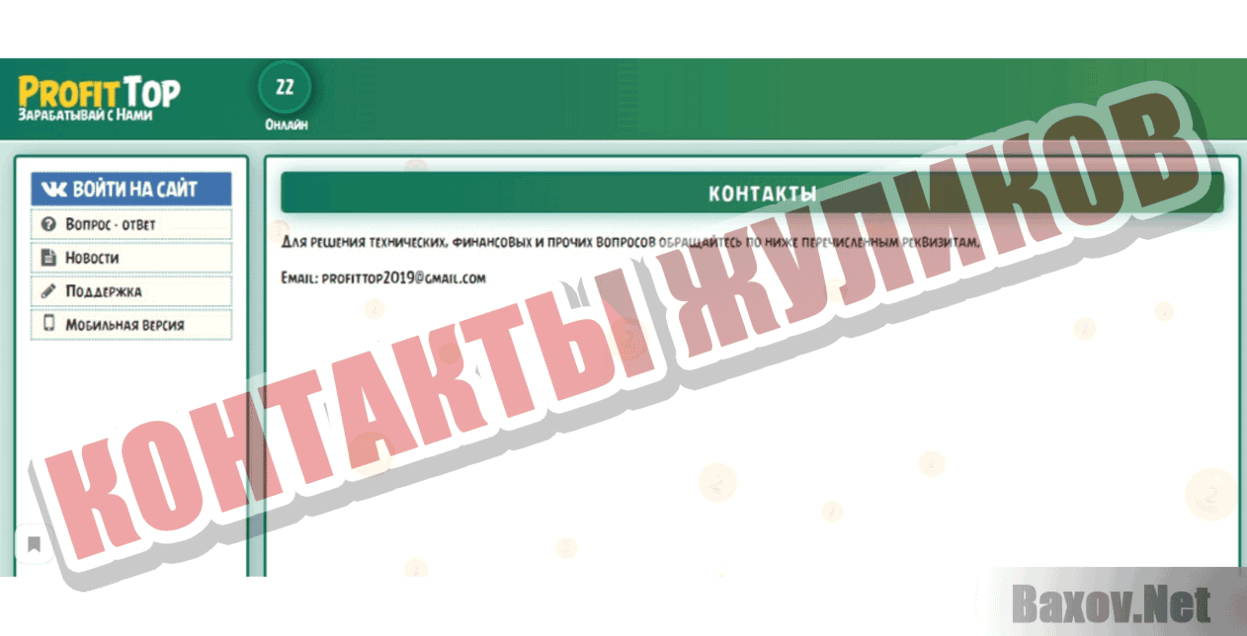 Profit-Top Контакты жуликов