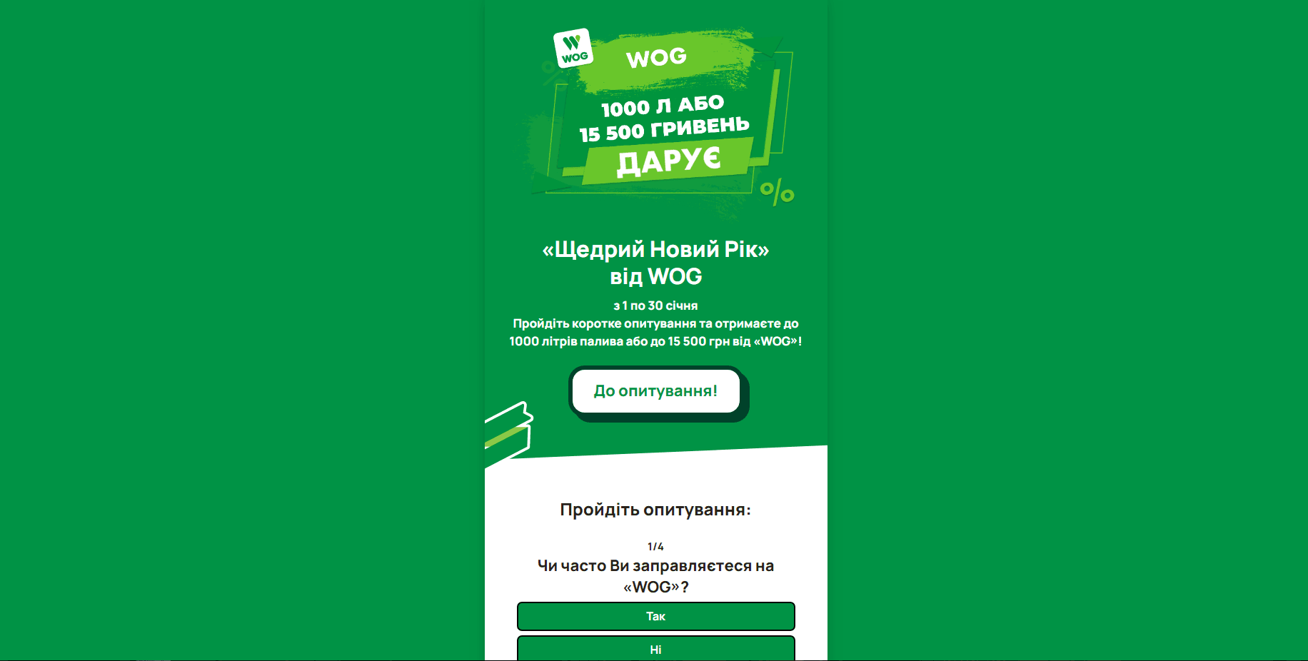 Фейковая акция WOG