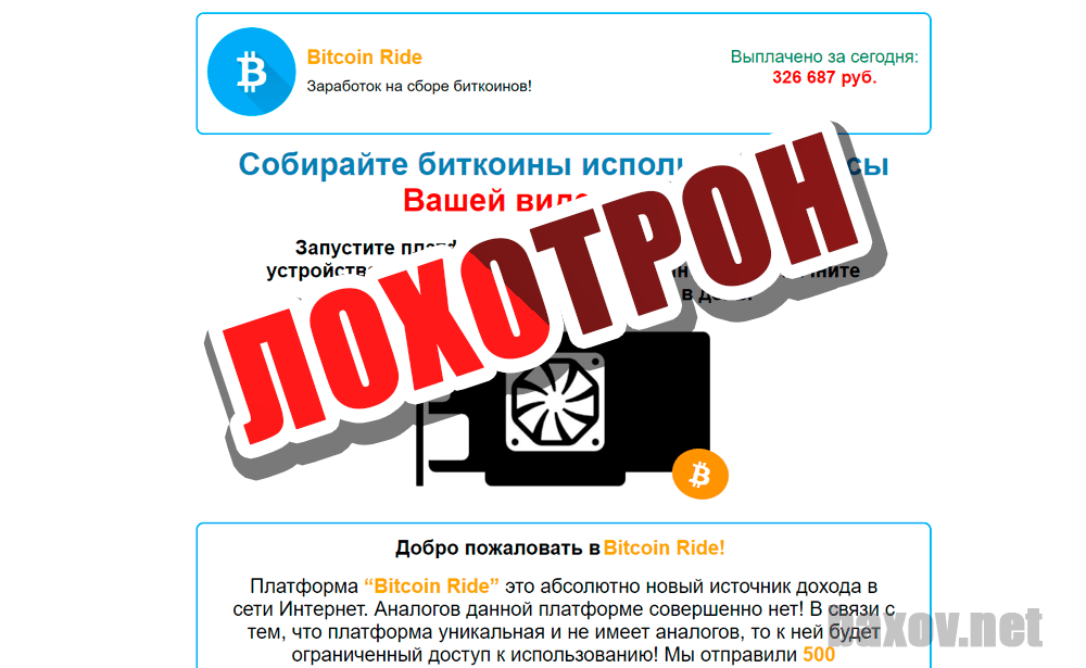 Bitcoin Ride - лохотрон