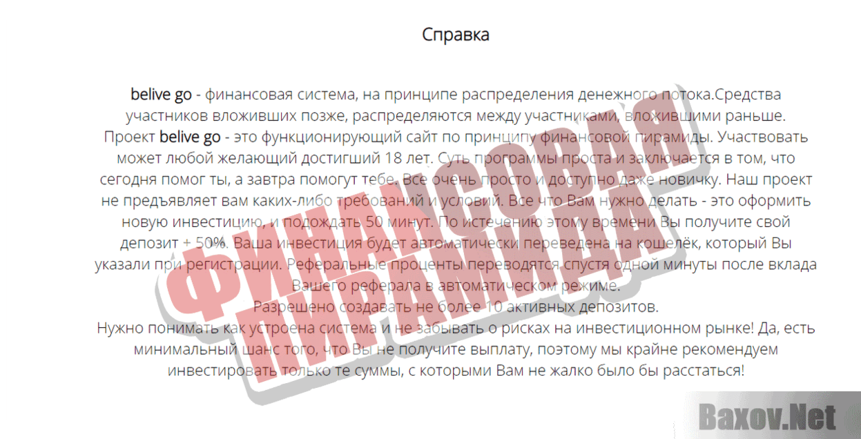 Believe-go Финансовая пирамида