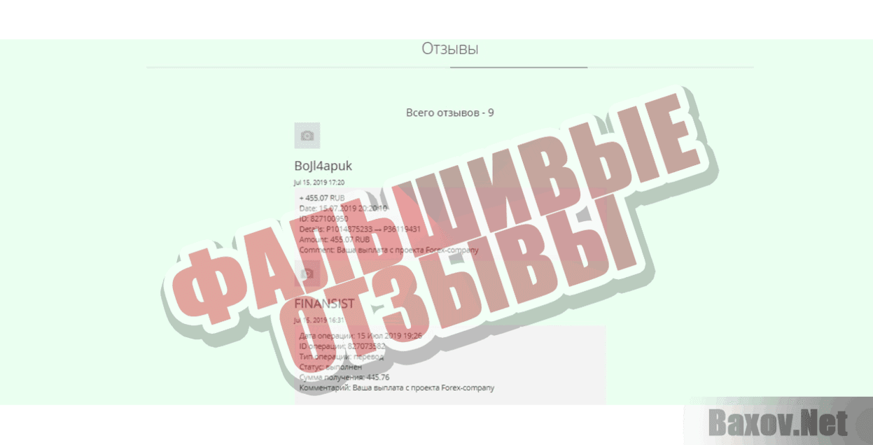 Forex-Company Фальшивые отзывы