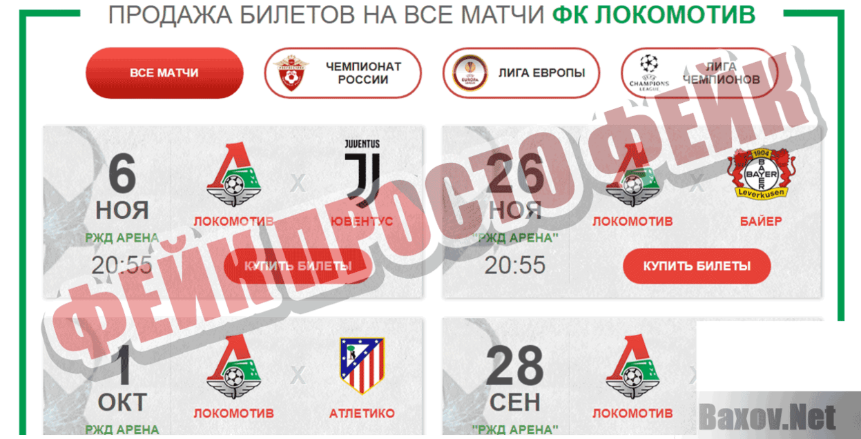 ФК Локомотив - официальные билеты Фейк Просто фейк