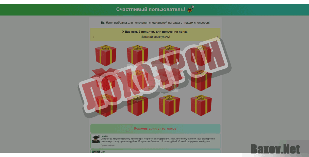 Счастливый пользователь Лохотрон