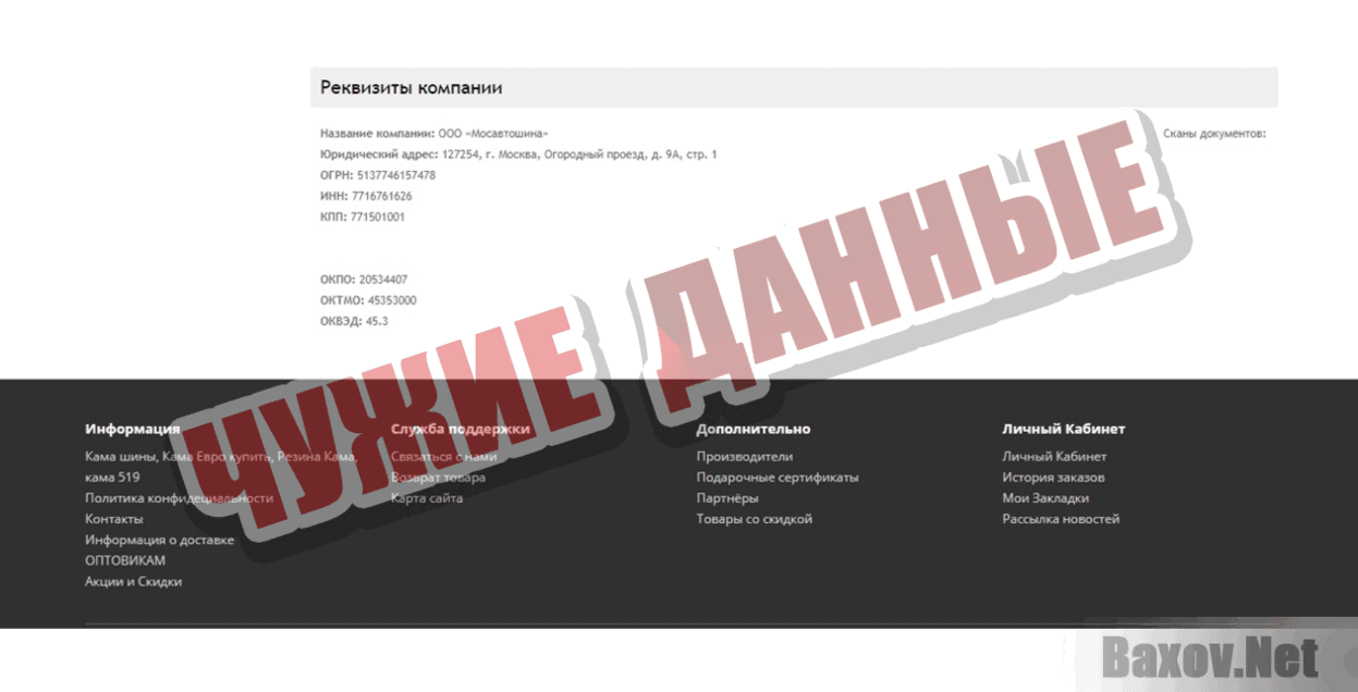 КАМА Чужие данные