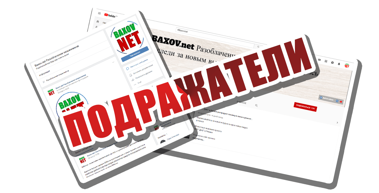 Подражатели и фейки проекта Baxov.Net