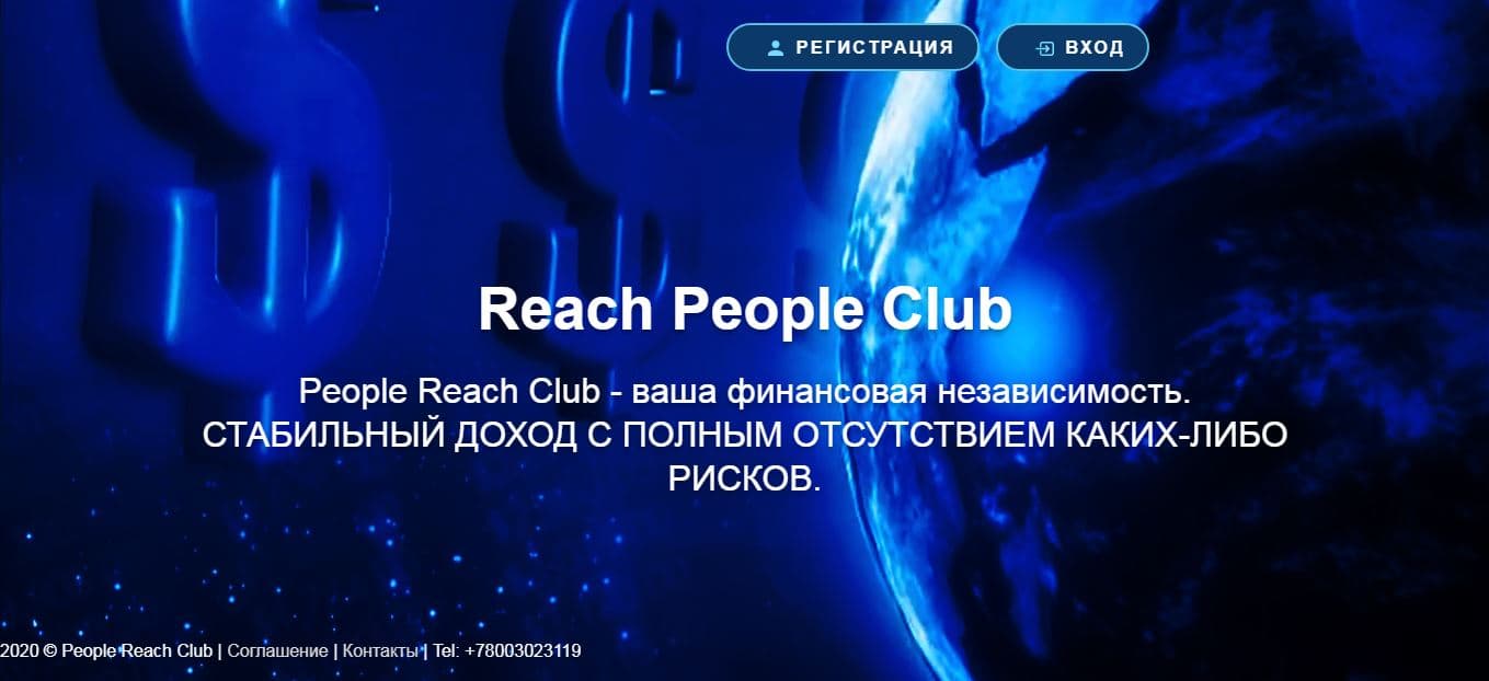 Очередная пирамида от мошенников Reach people club