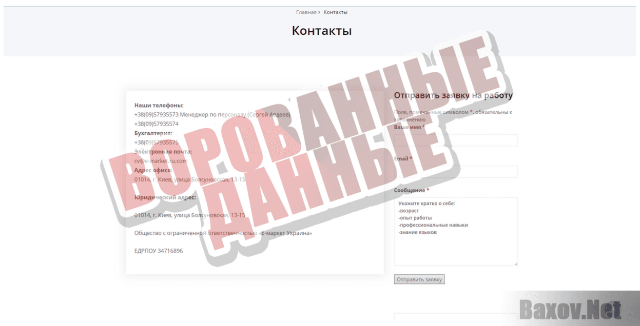 Липовый E-Market - Ворованные данные