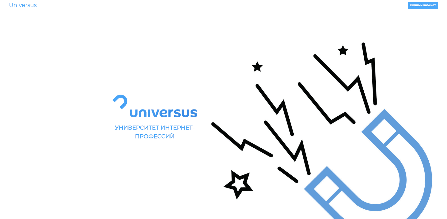 Университет интернет-профессий (universus.pro) отзывы и обзор. Развод, лохотрон или правда. Только честные и правдивые отзывы.