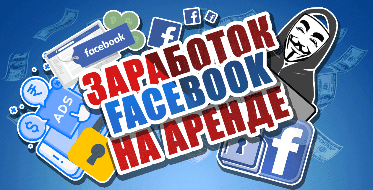Фейсбук заработок на аренде аккаунта