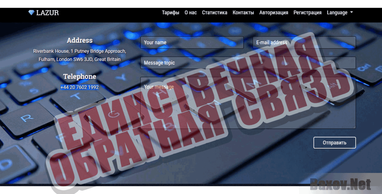 Компания Lazur Единственная обратная связь