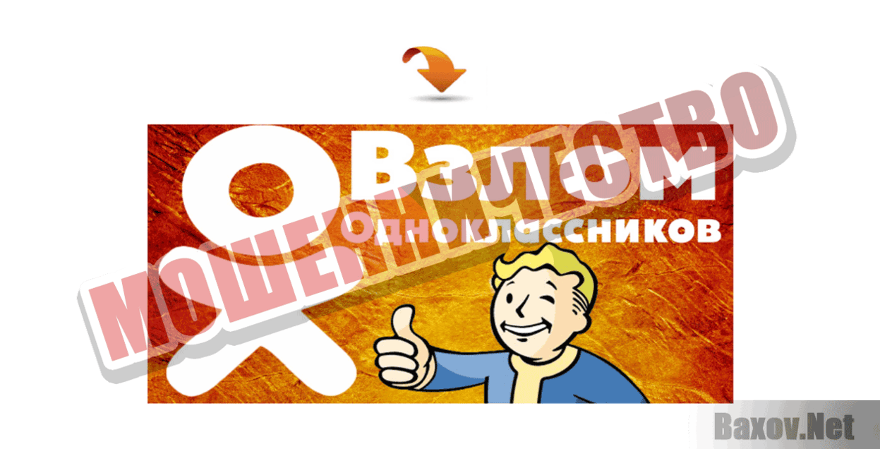 vzlom-ok Мошенничество