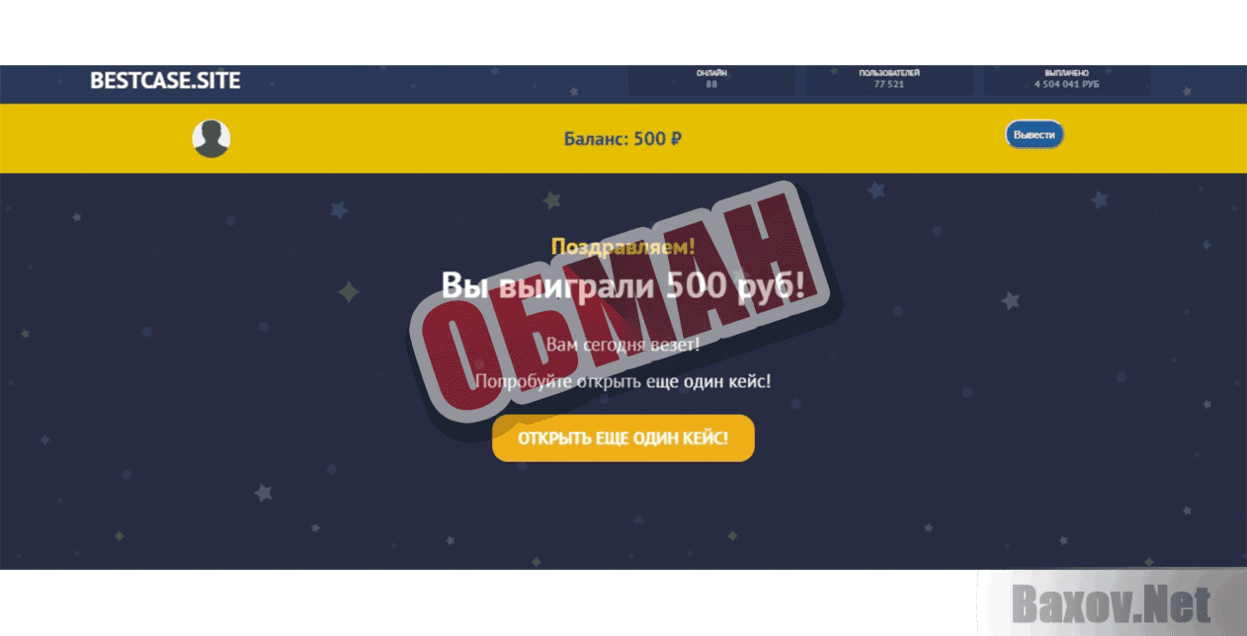 BestCase обман