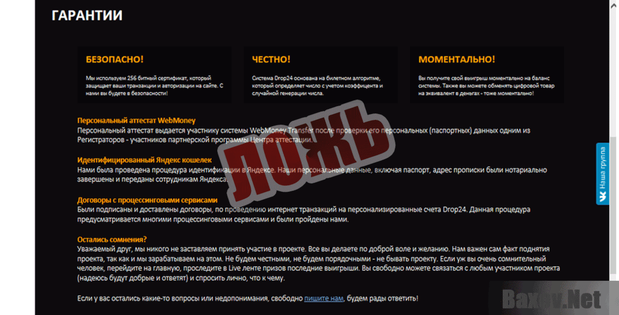 Drop24 Ложь