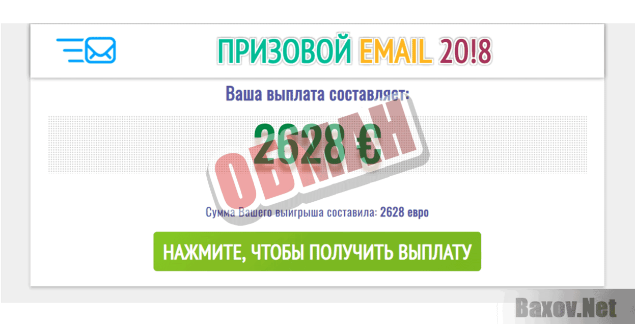 Призовой email 2018 Обман