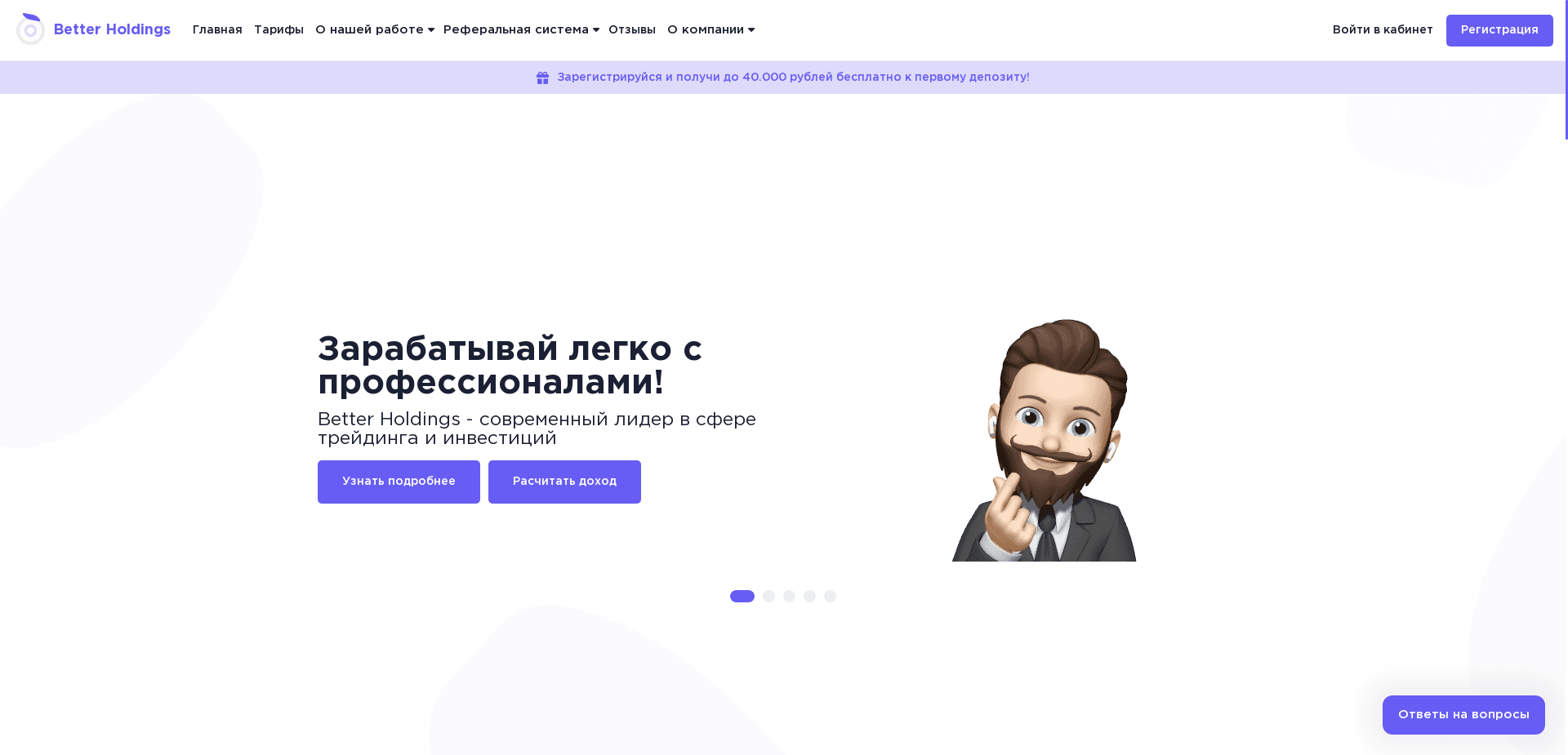 Better Holdings отзывы и обзор. Развод, лохотрон или правда. Только честные и правдивые отзывы на Baxov.Net