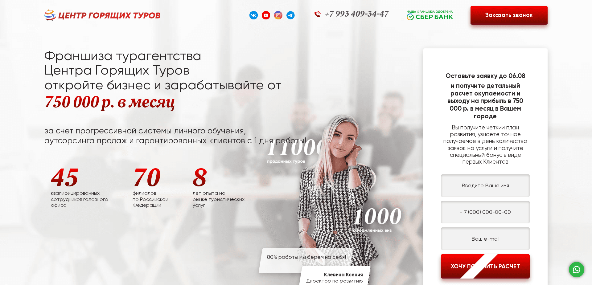 Франшиза Центра Горящих Туров отзывы и обзор. Развод, лохотрон или правда. Только честные и правдивые отзывы.