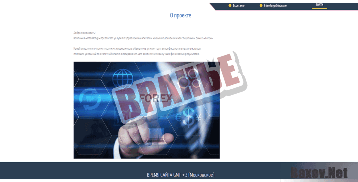 InterDengi Вранье