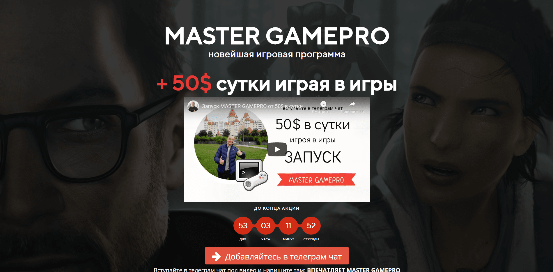 Master Gamerpro отзывы и обзор. Развод, лохотрон или правда. Только честные и правдивые отзывы на Baxov.Net