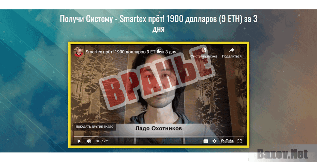 Smartex Вранье