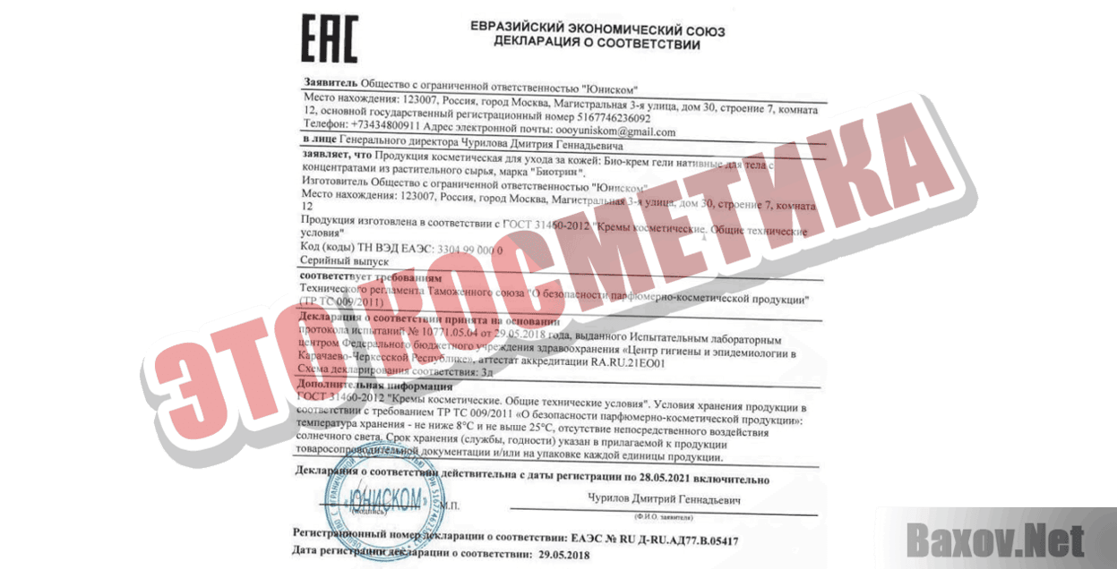 Биотрин Это косметика