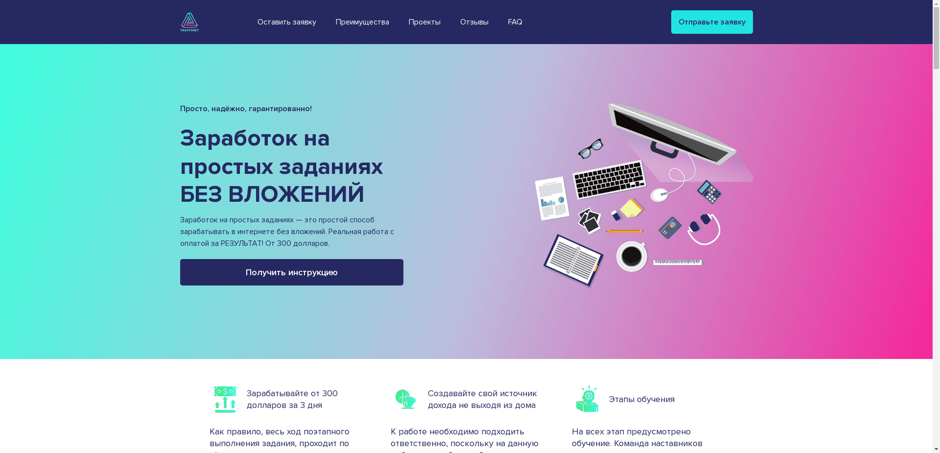 Traffinet Biz отзывы и обзор. Развод, лохотрон или правда. Только честные и правдивые отзывы на Baxov.Net