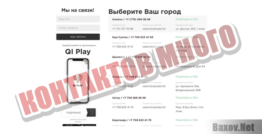 QI Trade Контактов много