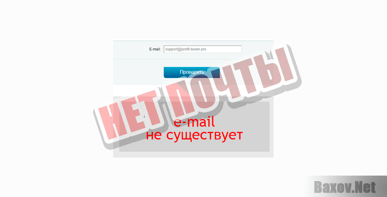 Profit Boom-НЕТ ПОЧТЫ