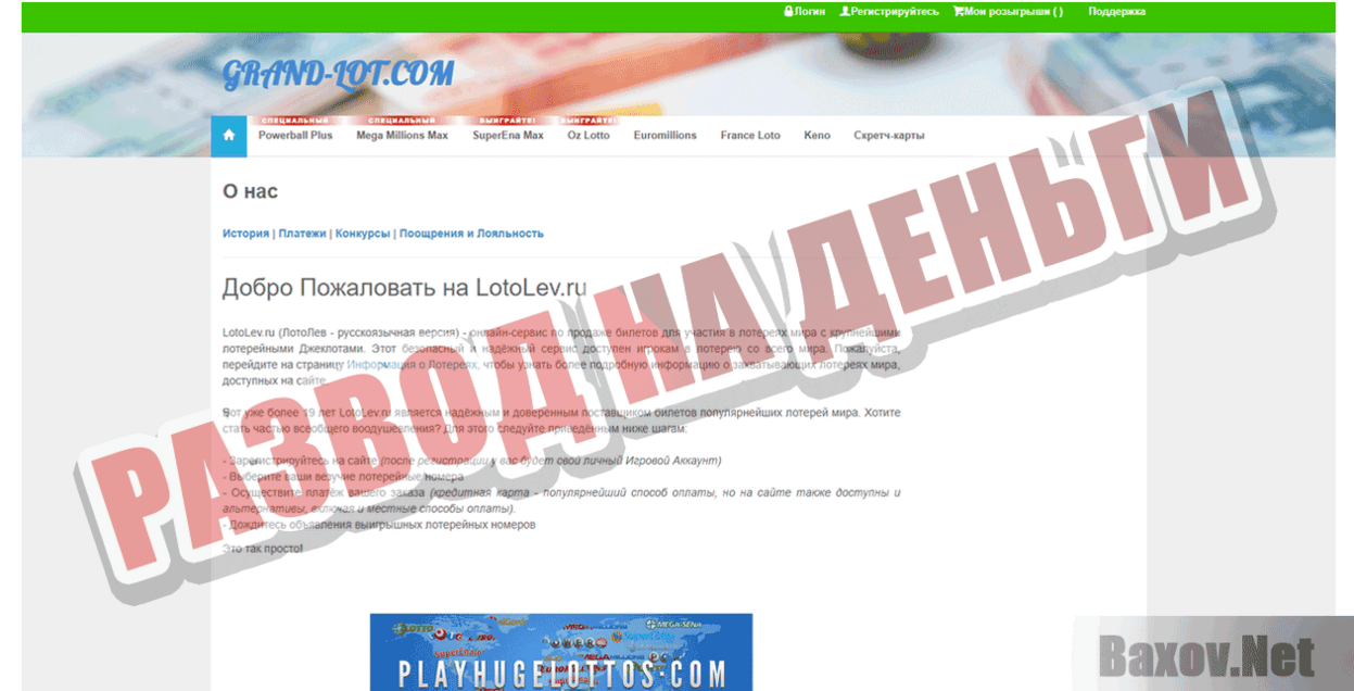 Grand-lot Развод на деньги