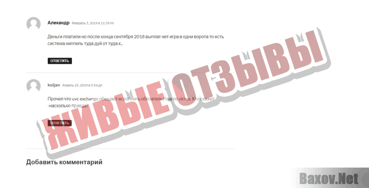 UVC Exchange Живые отзывы