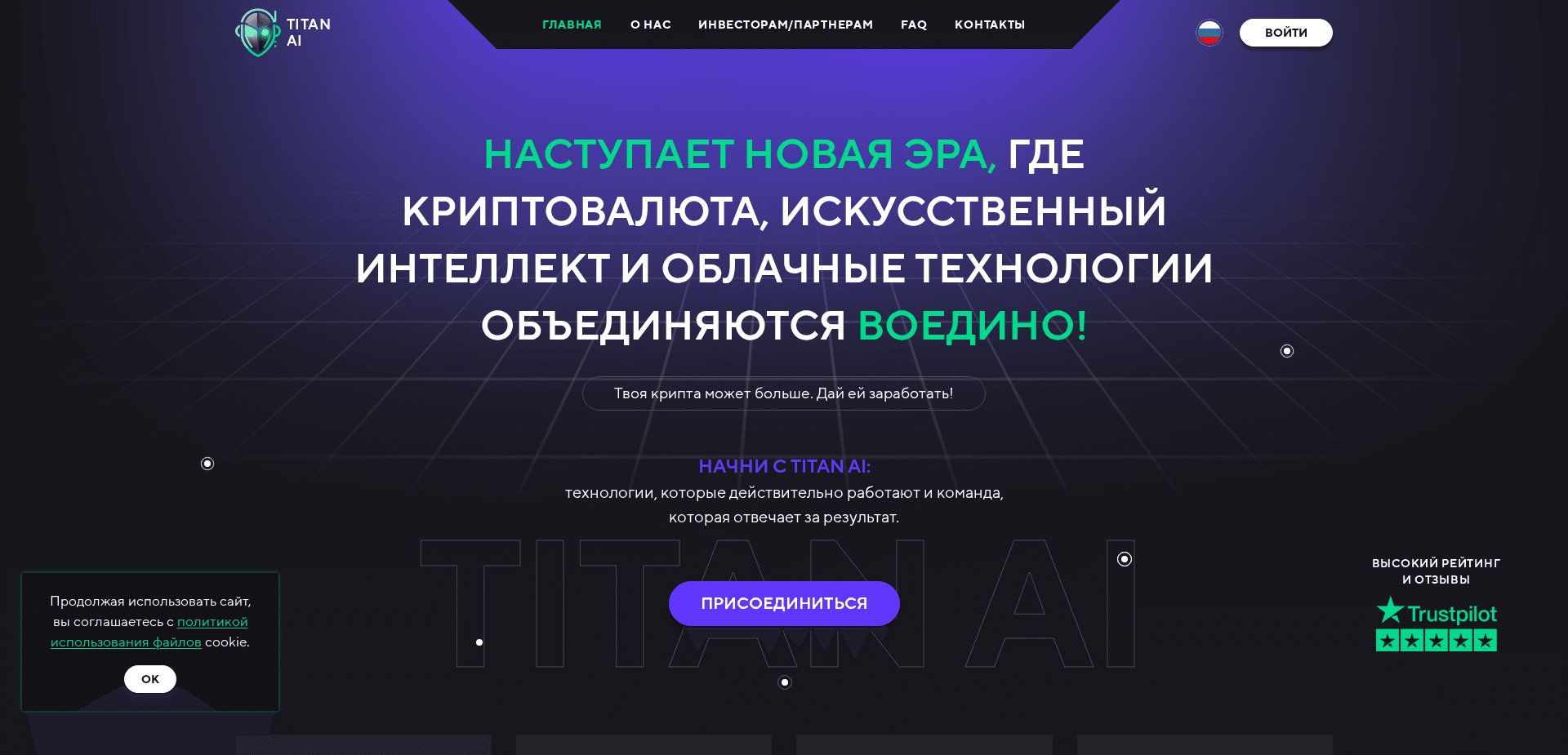 Хайп Titan Ai отзывы и обзор. Развод, лохотрон или правда. Только честные и правдивые отзывы.