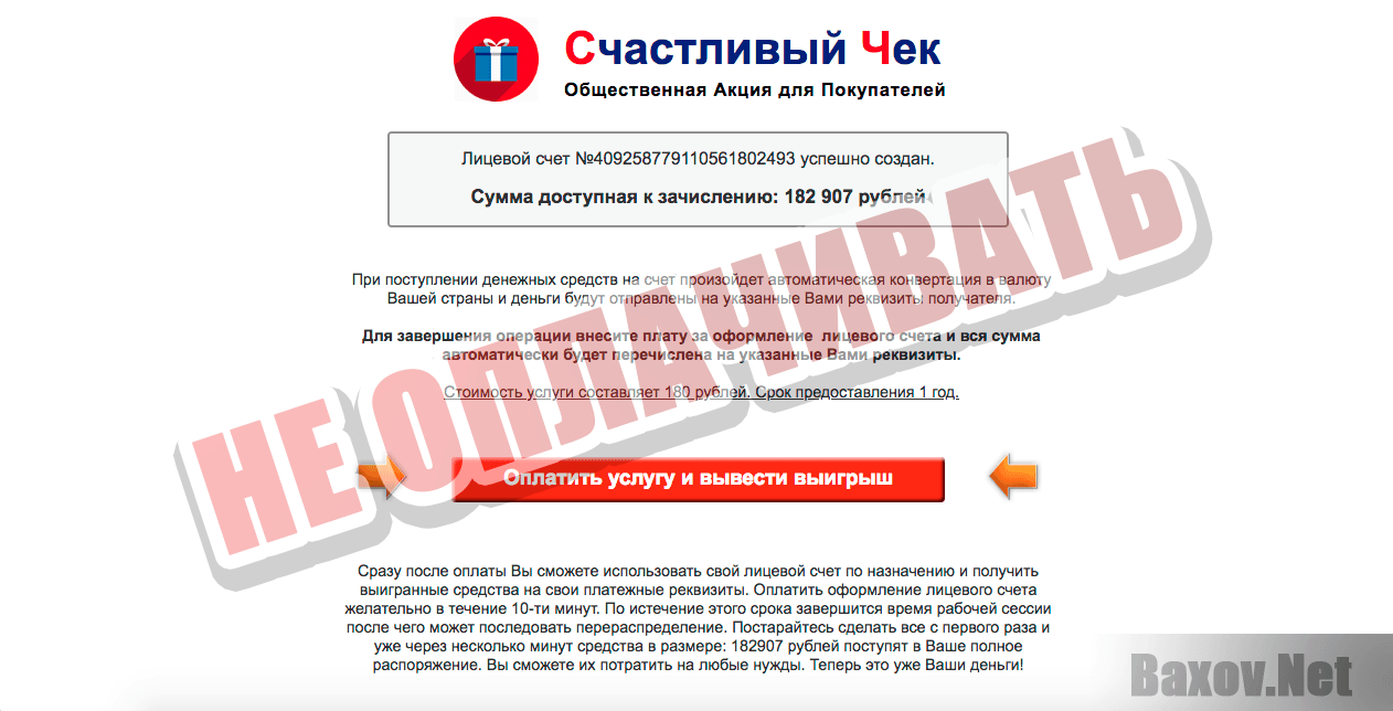 Счастливый чек - не оплачивать