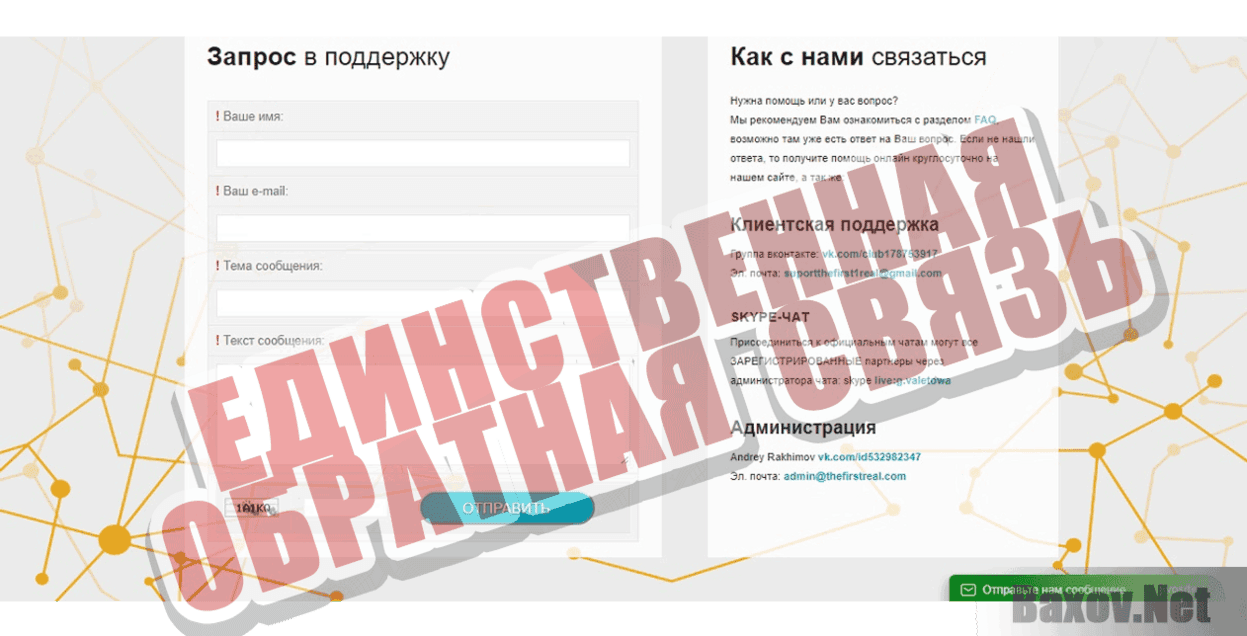 TheFirstReal Единственная обратная связь