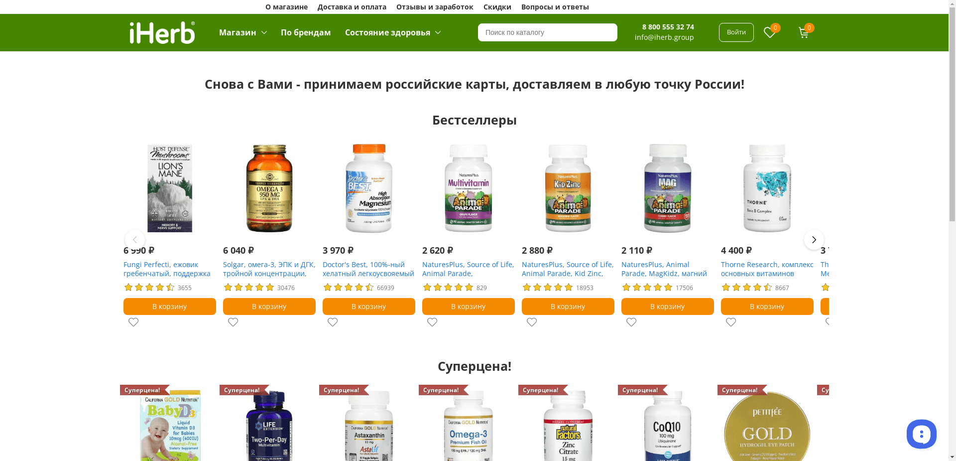 Iherb отзывы и обзор. Развод, лохотрон или правда. Только честные и правдивые отзывы на Baxov.Net