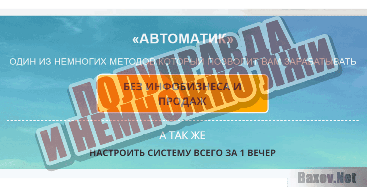 Система АВТОМАТИК Полуправда и немножко лжи