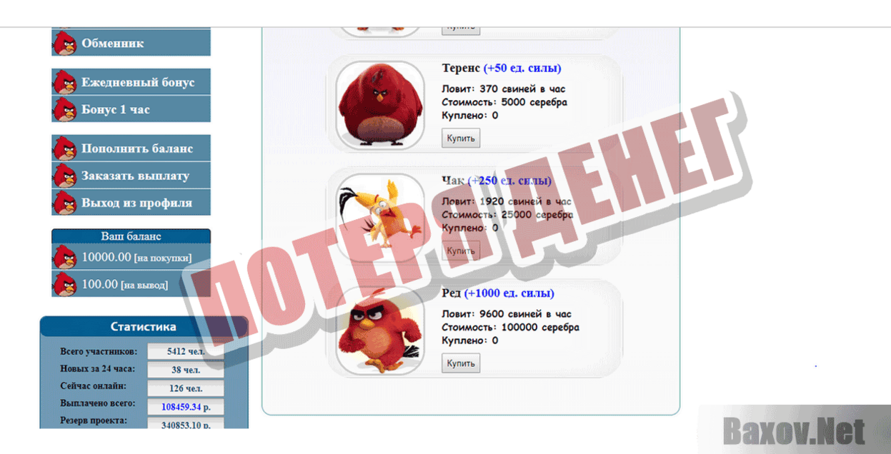 Best Birds Потеря денег