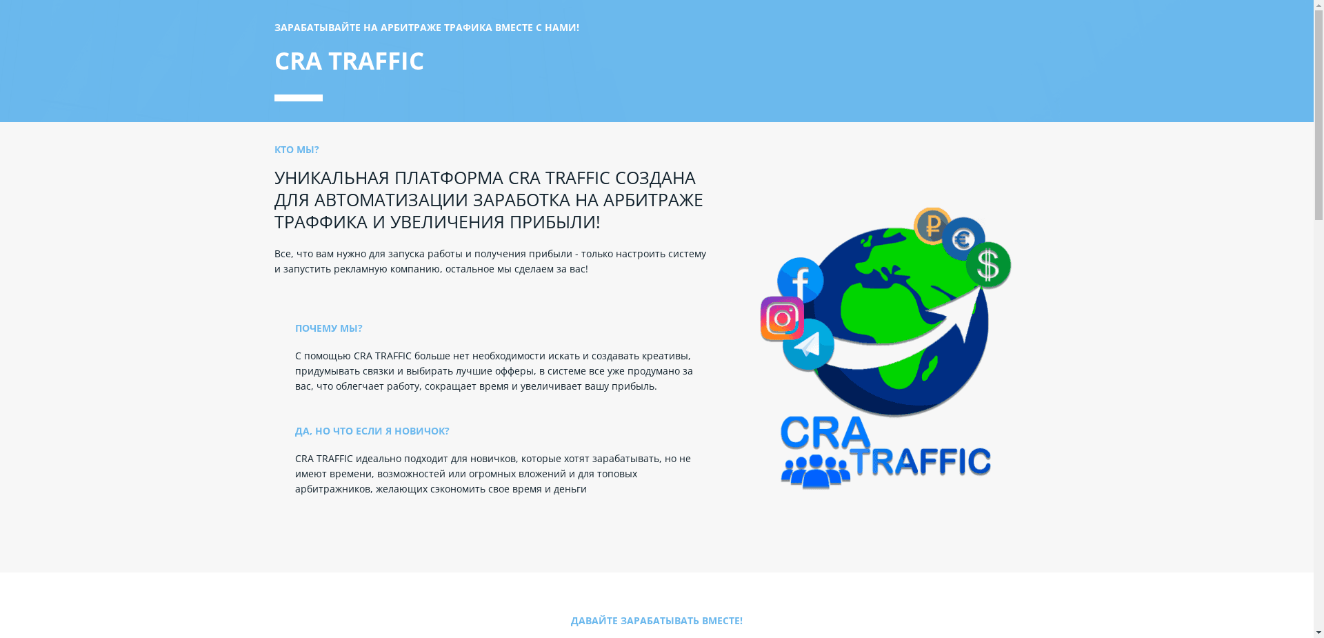 Cra Traffic отзывы и обзор. Развод, лохотрон или правда. Только честные и правдивые отзывы на Baxov.Net