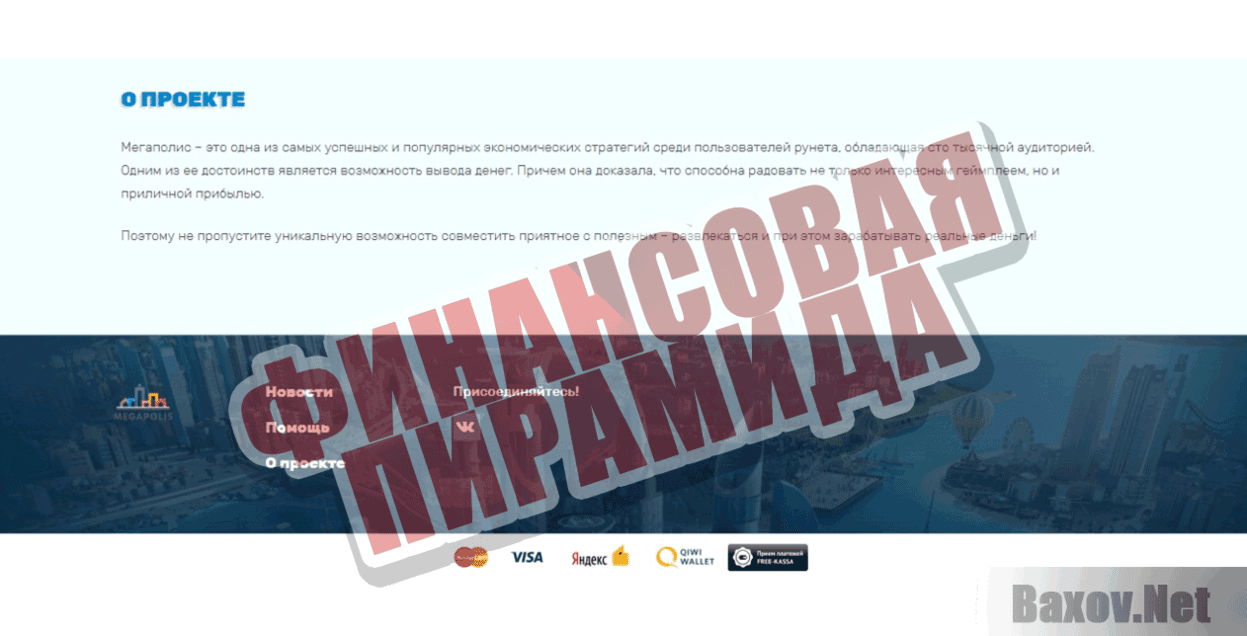 MEGAPOLIS Финансовая пирамида