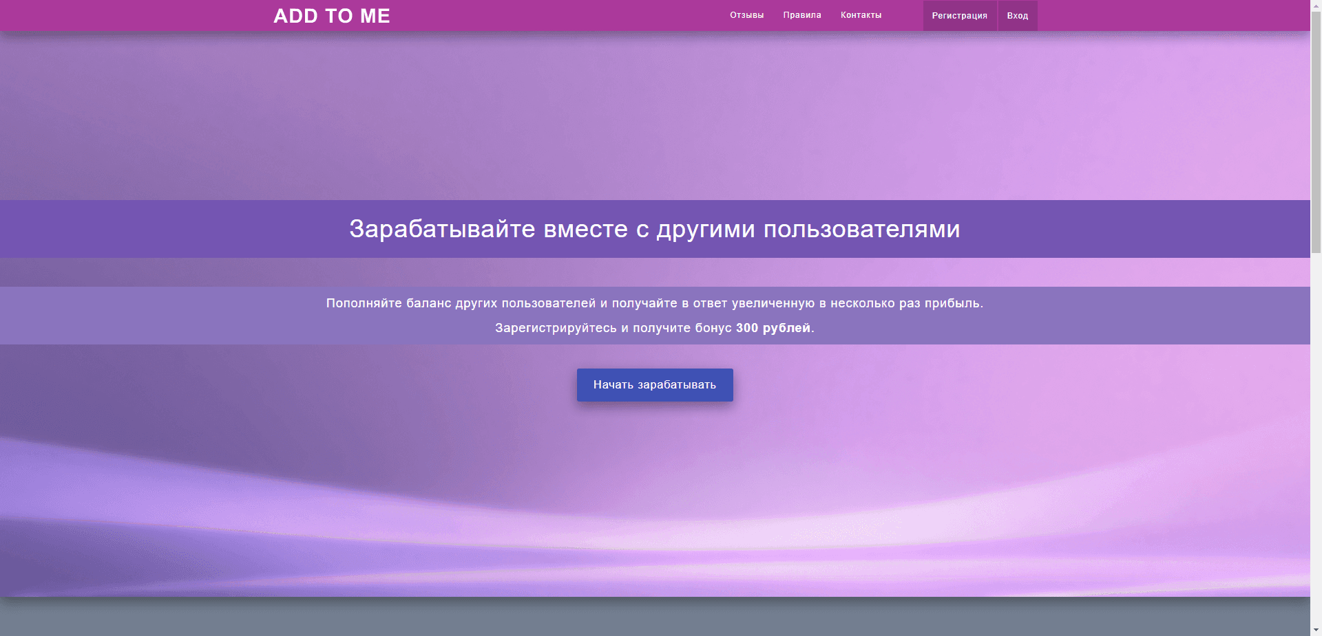 ADD TO ME отзывы и обзор. Развод, лохотрон или правда. Только честные и правдивые отзывы на Baxov.Net