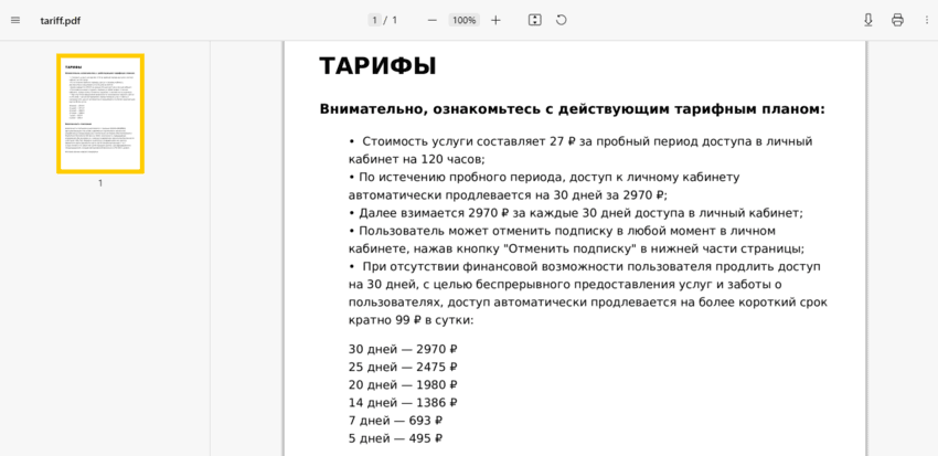 Тарифы мошенников на сайте