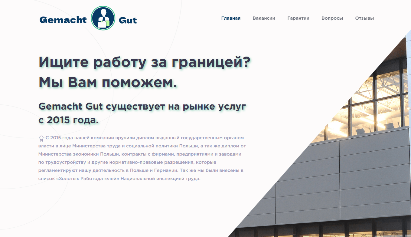 Рекрутинговое агентство Gemacht Gut