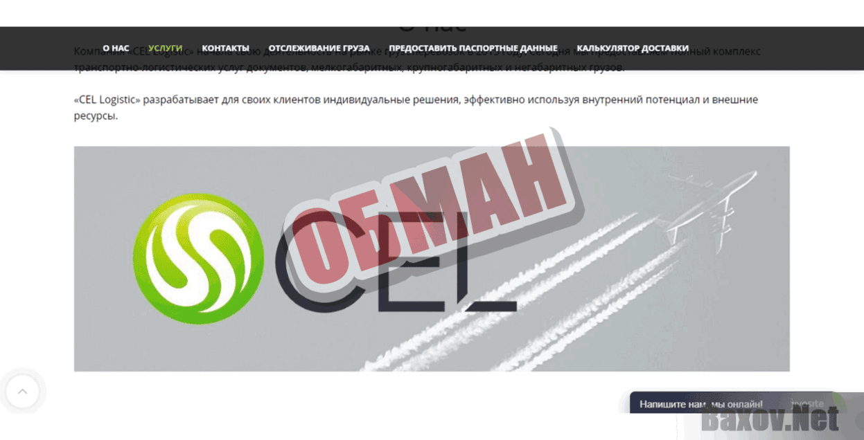 CEL Logistic Обман