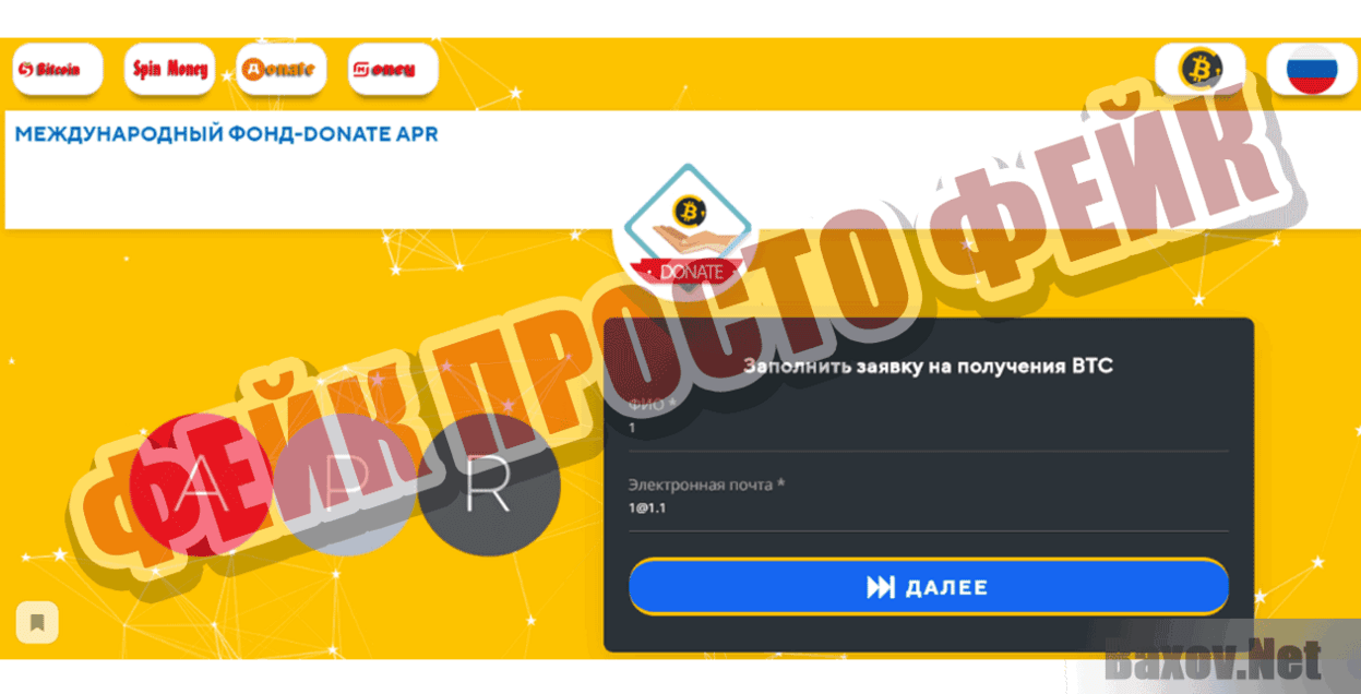 DONATE-APR Фейк Просто фейк