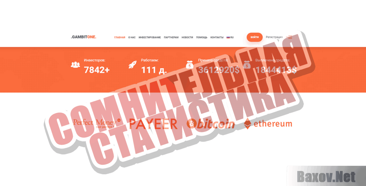 GAMBIT ONE Сомнительная статистика